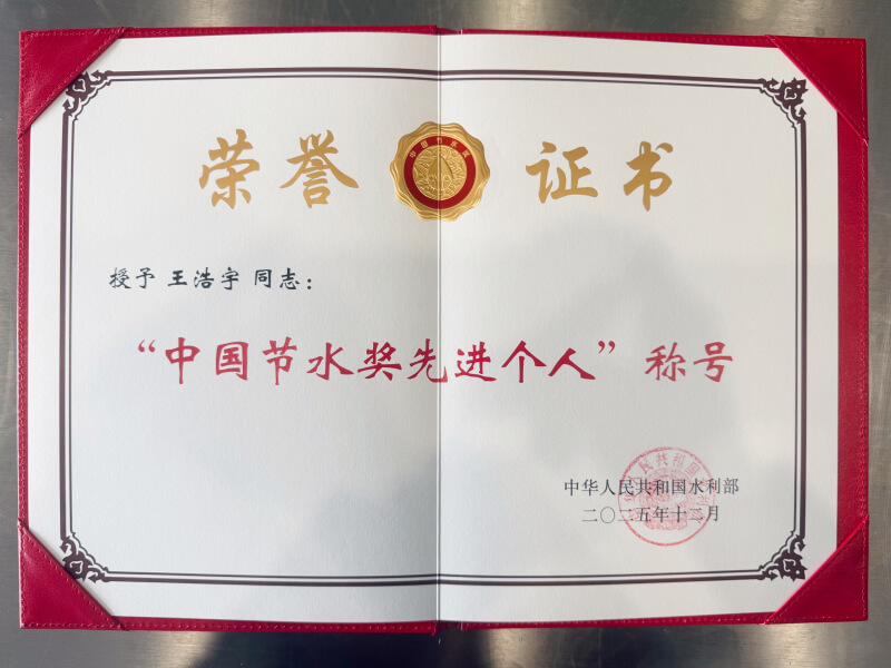 中国节水奖