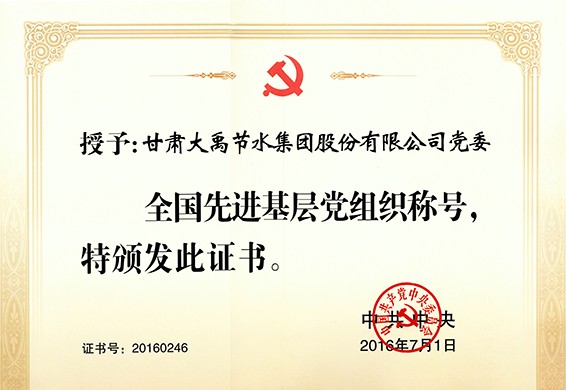 全国先进基层党组织